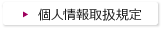 個人情報取扱規定