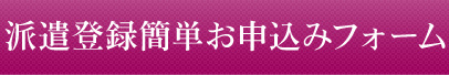 派遣登録簡単お申込みフォーム