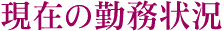 現在の勤務状況