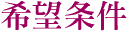 希望条件