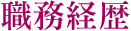 職務経歴