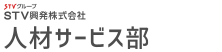 STV興発株式会社