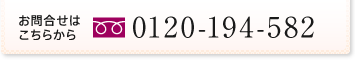 お問合わせはこちら：0120-194-582