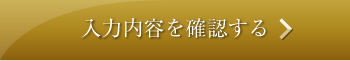 入力内容を確認