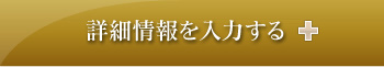 詳細情報を入力する