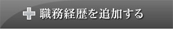職務経歴を追加する