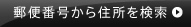 郵便番号から住所を検索