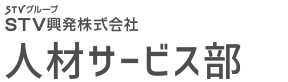 STVグループ STV興発株式会社 人材サービス部