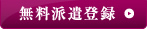 無料派遣登録