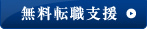 無料転職支援