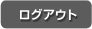 ログアウト