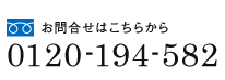 お問合せはこちらから0120-194-582