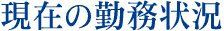 現在の勤務状況