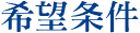 希望条件