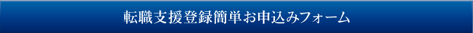 転職支援簡単お申込フォーム